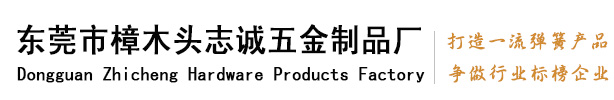東莞市樟木頭志誠(chéng)五金制品廠