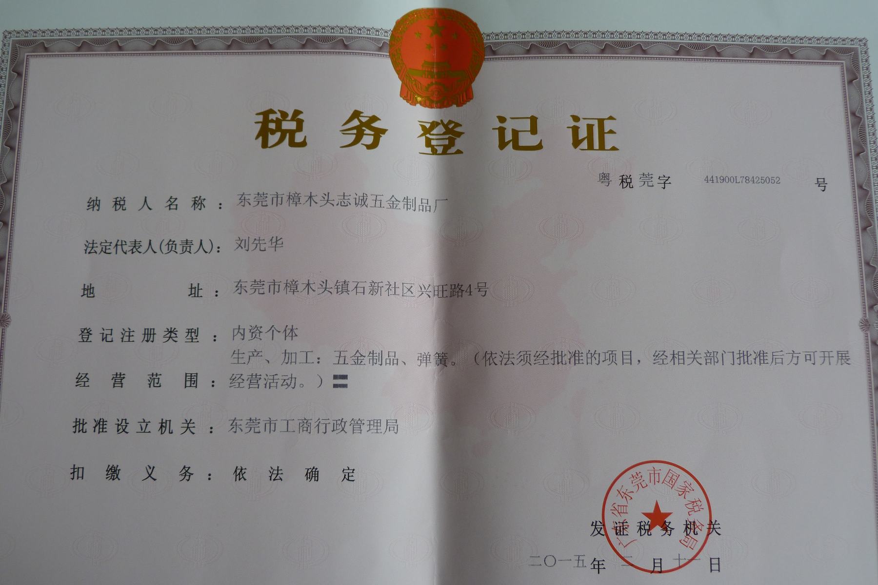 國(guó)稅登記證