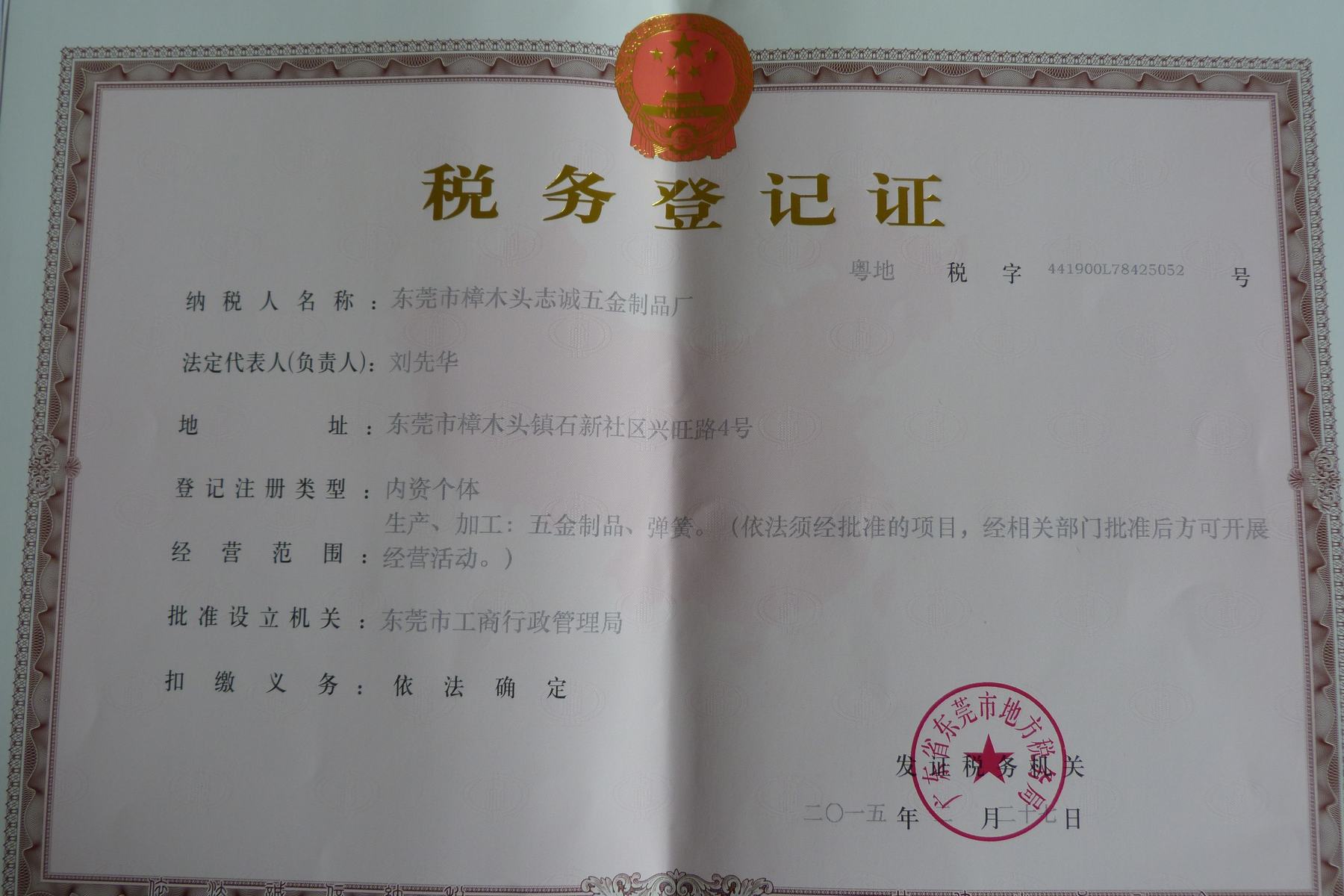 地稅登記證
